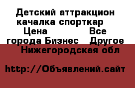 Детский аттракцион качалка спорткар  › Цена ­ 36 900 - Все города Бизнес » Другое   . Нижегородская обл.